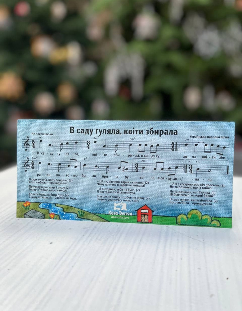 Листівка "В саду гуляла, квіти збирала"