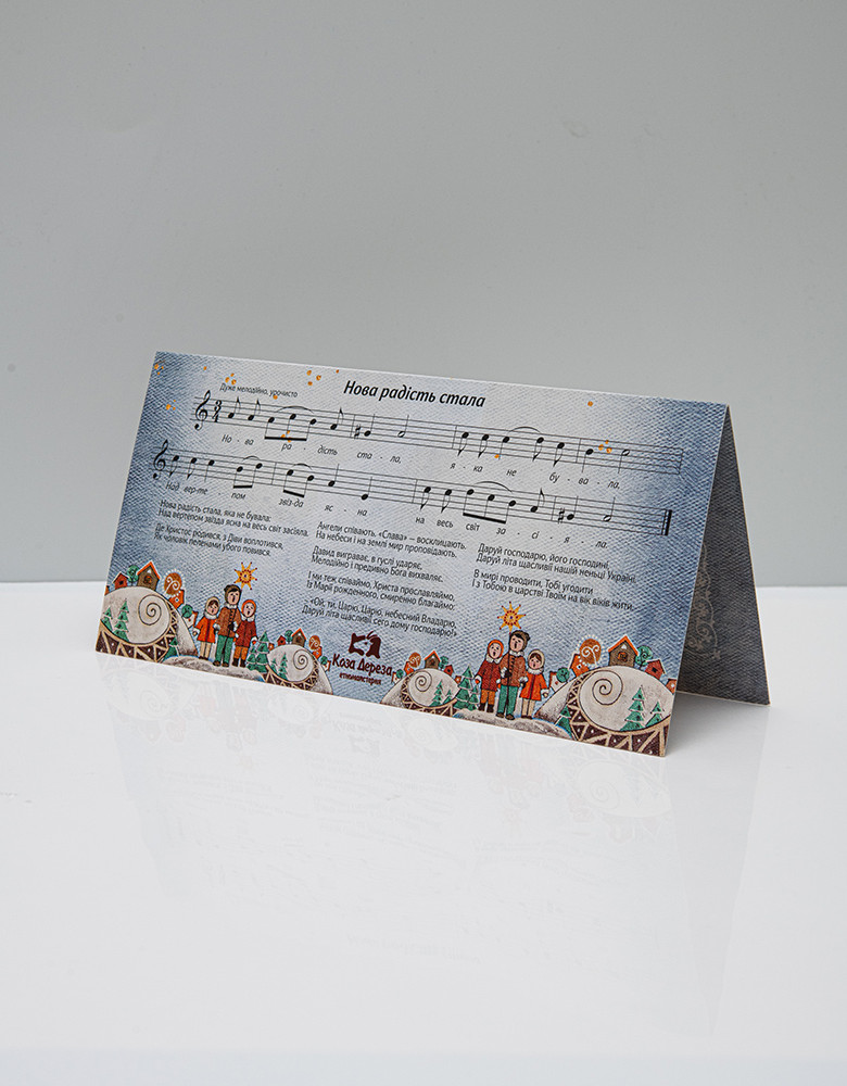 Postcard «Christmas Carol» with Ukrainian carol