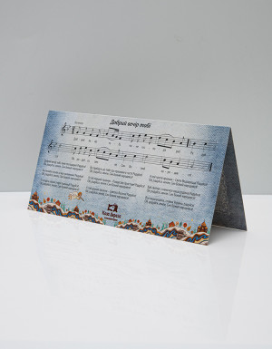 Postcard «Epiphany with a Carol»