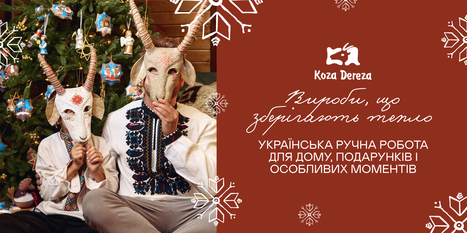 Коза Дереза — вироби, що зберігають тепло. Українська ручна робота для дому, подарунків і особливих моментів