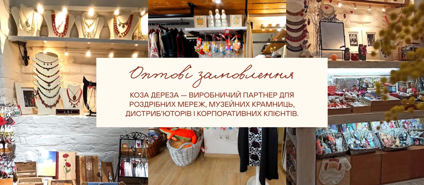 Оптові замовлення. Коза Дереза — виробничий партнер для роздрібних мереж, музейних крамниць, дистриб'юторів і корпоративних клієнтів